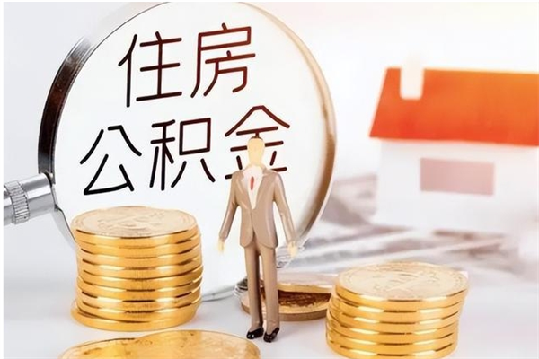 安丘离职公积金封存了怎么取出来（离职公积金封存还能取吗）