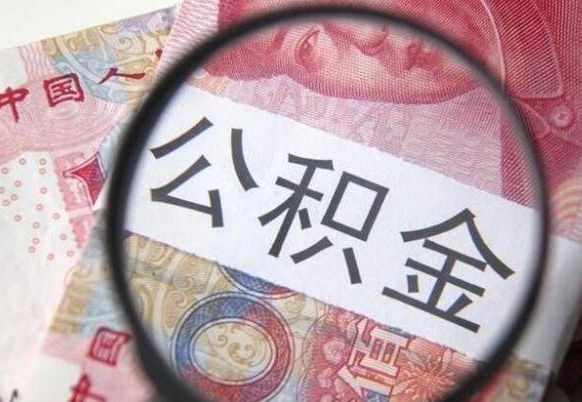 安丘多久能提公积金（提取公积金多久后可以再贷款）