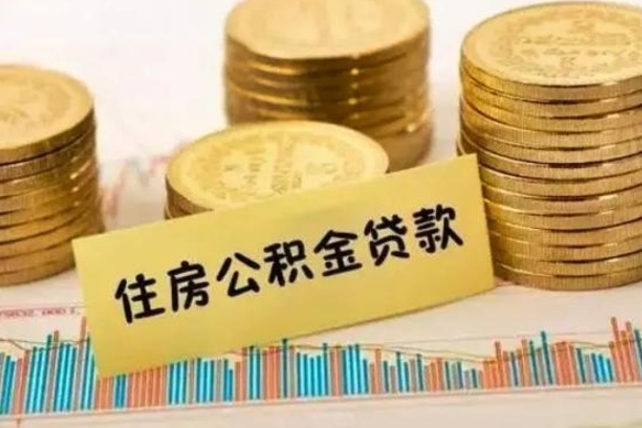 安丘离职取公积金（离职取公积金流程）