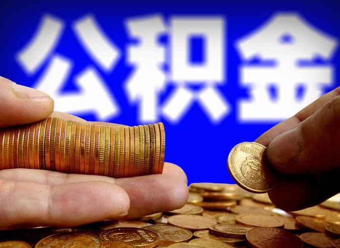 安丘公积金全额取中介（公积金提现中介费用）